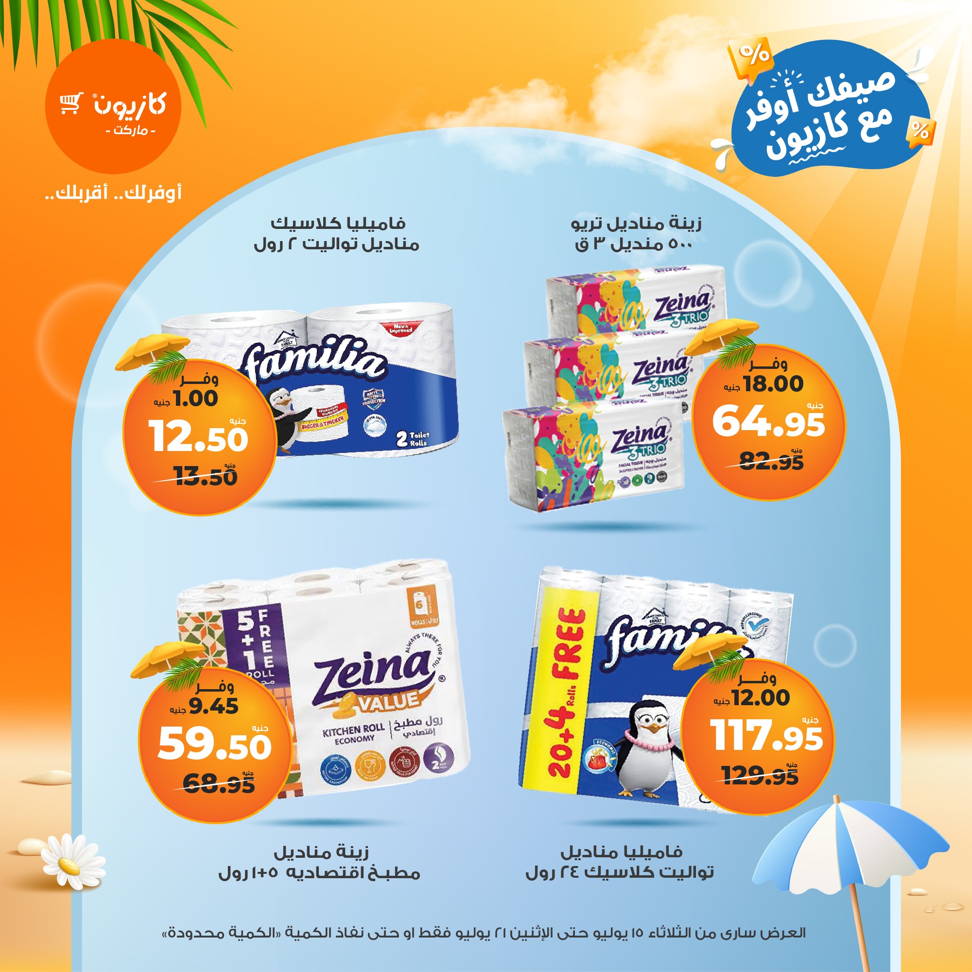 kazyon offers from 15jul to 21jul 2025 عروض كازيون من 15 يوليو حتى 21 يوليو 2025 صفحة رقم 23